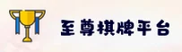 至尊棋牌官方网站